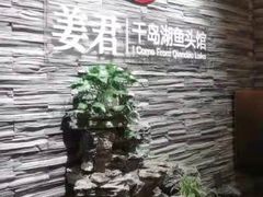-姜君·千岛湖鱼头馆(浦东大道店)
