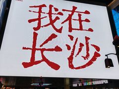 -优衣库(长沙悦方IDmall店)