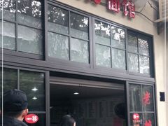 门面-老地方面馆(思南路店)