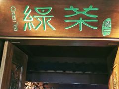 门面-绿茶餐厅(龙湖杭州金沙天街店)