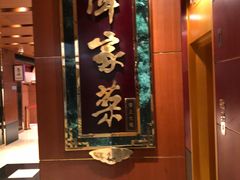 门面-北京饭店谭家菜