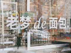 -老梦面包CHEZMOREL(麦子店)