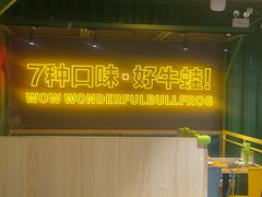 -蛙喔牛蛙(百联南方店)