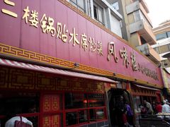 门面-西工饭庄快餐厅(西工小街店)
