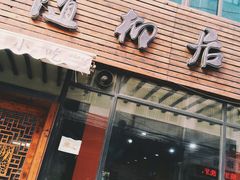 门面-随柳居·苏式小吃(建新巷店)