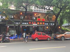 -古真记钵钵鸡(总店)
