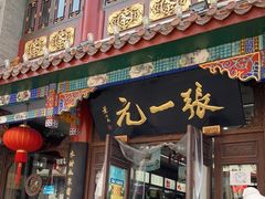 -张一元(总店)