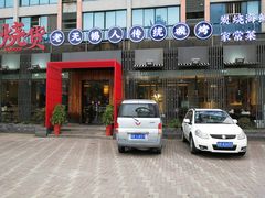 门面-烧货·活海鲜炭烧(湖滨商业街店)
