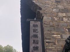 -锦记糕点铺