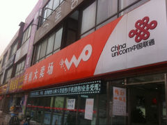 -中国联通(昌平回龙观营业厅)