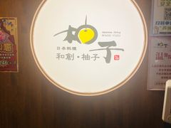 -和创柚子·会席日本料理(新区淮海街店)
