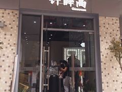 门面-钟薛高(南头古城店)