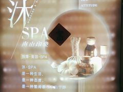 -沐·SPA悠享影院足道(海岸城店)