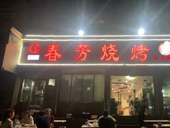 -春芳烧烤