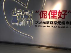-宜家·瑞典风味餐厅(无锡店)