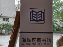 -海珠区图书馆