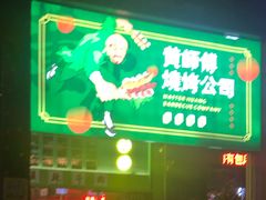 门面-黄师傅湿辣牛肉(胡桃里店)