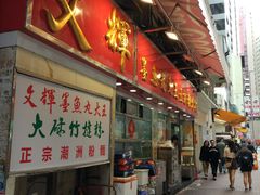 -文辉墨鱼丸大王(铜锣湾渣甸街总店)