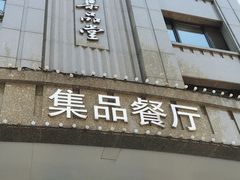 门面-jpc集品佳宴·地标餐厅(中山店)