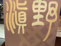 -滇野云南野生菌餐厅(陕西南路店)