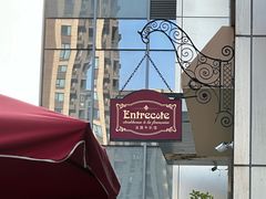 -Entrecôte 法国牛扒馆(保利·时光里店)