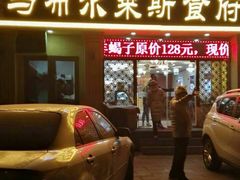 门面-马布尔莱斯食府(西红门店)