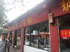 -洞子口张老二凉粉(文殊院店)