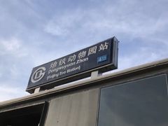-动物园(地铁站)