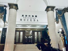 -莫斯科餐厅