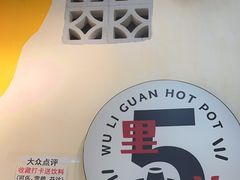 -五里关火锅(牛市口店)