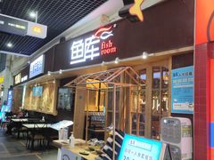 门面-鱼库·不仅是一家烤鱼店(车公庙店)