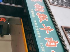 门面-腾益清真铜瓢牛肉馆