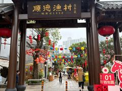 -顺德渔村·岭南一号