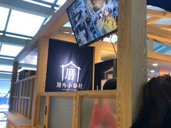 -厝内小眷村(西单大悦城店)