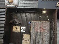 -半藏居酒屋(香港花园店)