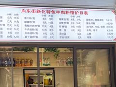 -正宗向东街新化特色牛肉粉馆(一中店)