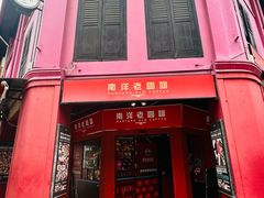 -南洋老咖啡(牛车水店)