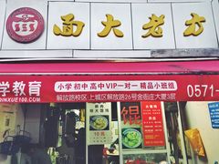门面-方老大馄饨(抚宁巷店)