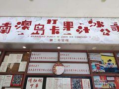 -南澳岛打卡果汁冰公司