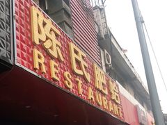 门面-陈氏肥蛤(小纬六路总店)