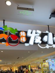 -Oh my head 儿童理发(丹尼斯大卫城店)