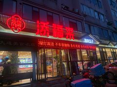 -添福来墨鱼饺子 · 海鲜东北菜(大连星海·黄浦路店)