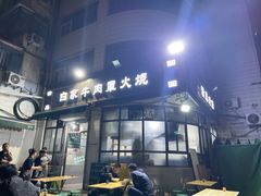 -清真·白家牛肉罩火烧老店(育才街店)