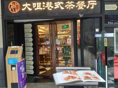 门面-新大咀港式茶餐厅(宝山万达店)