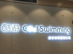 -酷游亲子游泳中心