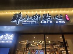 门面-苏小柳手作点心(控江旭辉分院)