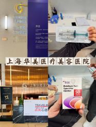 -上海华美医疗美容医院