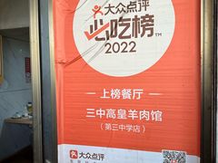 -三中高皇羊肉馆