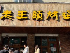 -老王头烤鸡(建大四小区店)