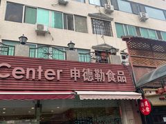 -申德勒食品(宾都苑店)